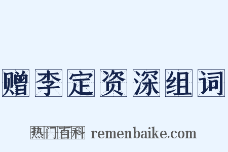 赠李定资深组词是什么意思的图片
